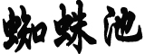 校方回应厕所没装门